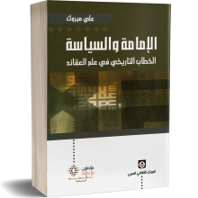 الامامة و السياسة - علي مبروك