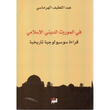 في الموروث الديني الاسلامي قراءة سوسيولوجية تاريخية - عبداللطيف الهرماسي