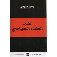 نقد العقل الجهادي - زهير الذوادي