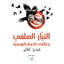 التيار السلفي و علاقته بالدولة التونسية- البلالي