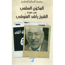 المكون السلفي في عقيدة الشيخ راشد الغنوشي- الضاوي