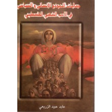 جماليات النموذج الانساني و السياسي في الادب الشعبي الفلسطني