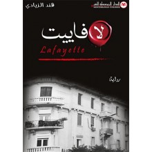 لافاييت - هند الزيادي - المتوسطية