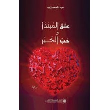 عشق المبتدا و حب الخبر - عبدالصمد زايد - المتوسطية
