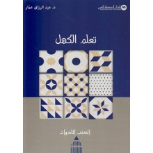 تعلم الكهل - عبد الرزاق عمار - المتوسطية