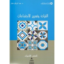 القيادة وتسيير الاجتماعات - عبد الرزاق عمار -المتوسطية