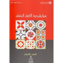 سيكولوجية الكهل المتعلم - عبد الرزاق عمار - المتوسطية