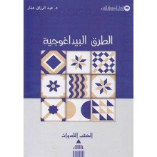 الطرق البيداغوجية - عبد الرزاق عمار - المتوسطية