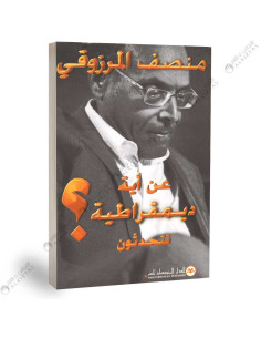 عن اية ديمقراطية تتحدثون - منصف المرزوقي