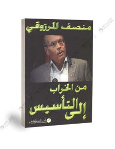 من الخراب الى التاسيس - منصف المرزوقي