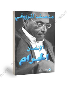 الانسان الحرام - منصف المرزوقي