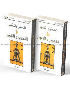 المعنى و التفسير في التحرير و التنوير - محمد بن عبد الجليل