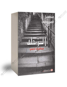 الرحلة مدكرات ادمي - منصف المرزوقي