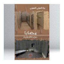مضايا صراع الذاكرة و الجدار