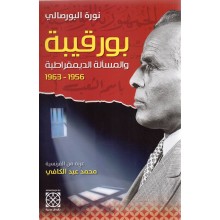 بورقيبة و المسالة الديمقراطية - البورصالي