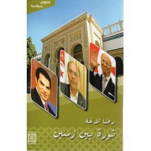 ثورة بين زمنين - لاغة
