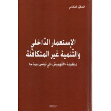 الاستعمار الداخلي و التنمية غير المتكافئة - الصالحي