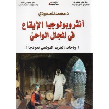 انثروبولوجيا الايقاع في المجال الواحي