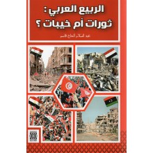 الربيع العربي ثورات ام خيبات