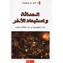الحداثة و استبعاد الاخر