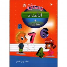 بستان الاعداد +تمارين - سبيل المعرفة
