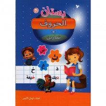 بستان الحروف +تمارين - سبيل المعرفة