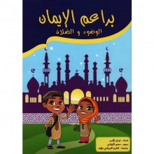 براعم الايمان الوضوء والصلاة - سبيل المعرفة