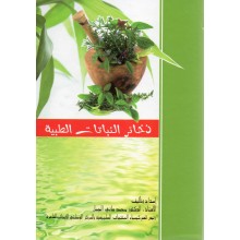 ذخائر النبتات الطبية - سيلدار