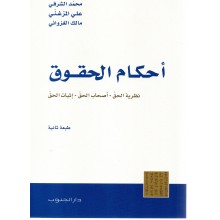 احكام الحقوق