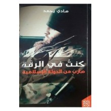 كنت في الرقة هارب من الدولة الاسلامية