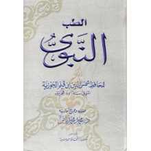الطب النبوي - ابن قيم - مكتبة الثقافة الدينية