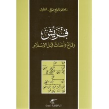 قريش وقائع و احداث قبل الاسلام