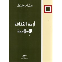 ازمة الثقافة الاسلامية