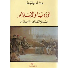 اوروبا و الاسلام- صدام الثقافة و الحداثة