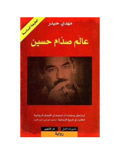 عالم صدام حسين - مهدي حيدر