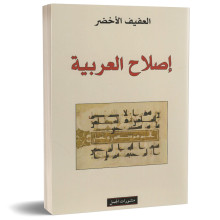 اصلاح العربية - العفيف الاخضر
