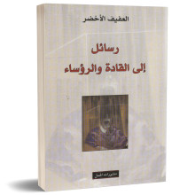 رسائل الى القادة و الرؤساء - العفيف الاخضر