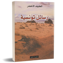 رسائل تونسية - العفيف الاخضر