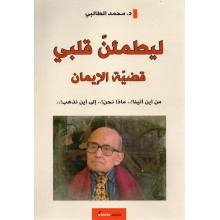 ليطمئن قلبي- قضية الايمان