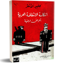 انتكاسة الانتفاضة العربية - جلبير الاشقر