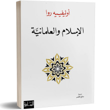الاسلام و العلمانية - اوليفييه روا