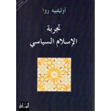 تجربة الاسلام السياسي - اوليفييه روا - الساقي