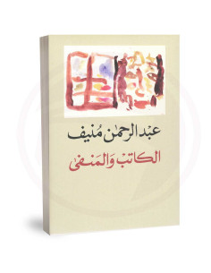 الكاتب والمنفى - عبد الرحمان منيف