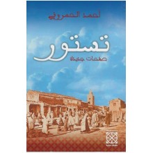 تستور - الحمروني