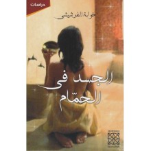 الجسد في الحمام - الفرشيشي