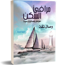 مرافئ السكن - وصال تقة