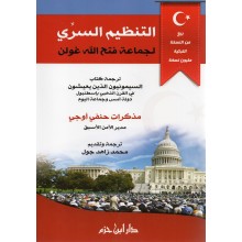 التنظيم السري لجماعة فتح الله غولن - حنفي اوجي