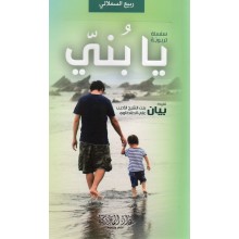 يا بني - ربيع السملالي