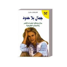 جمال بلا حدود
