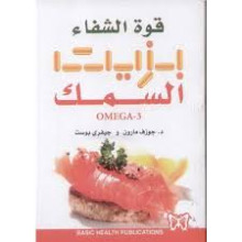 قوة الشفاء بزيت السمك